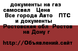 документы на газ52 самосвал › Цена ­ 20 000 - Все города Авто » ПТС и документы   . Ростовская обл.,Ростов-на-Дону г.